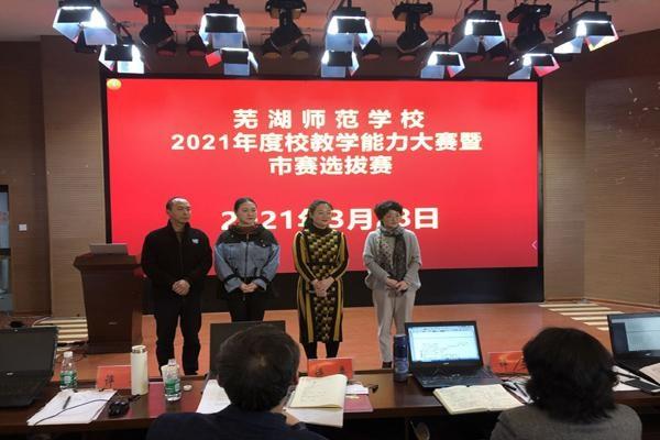 蕪湖師范學(xué)校2021年度教學(xué)能力大賽圓滿落幕