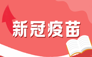 蕪湖計(jì)劃完成177萬(wàn)人新冠疫苗接種