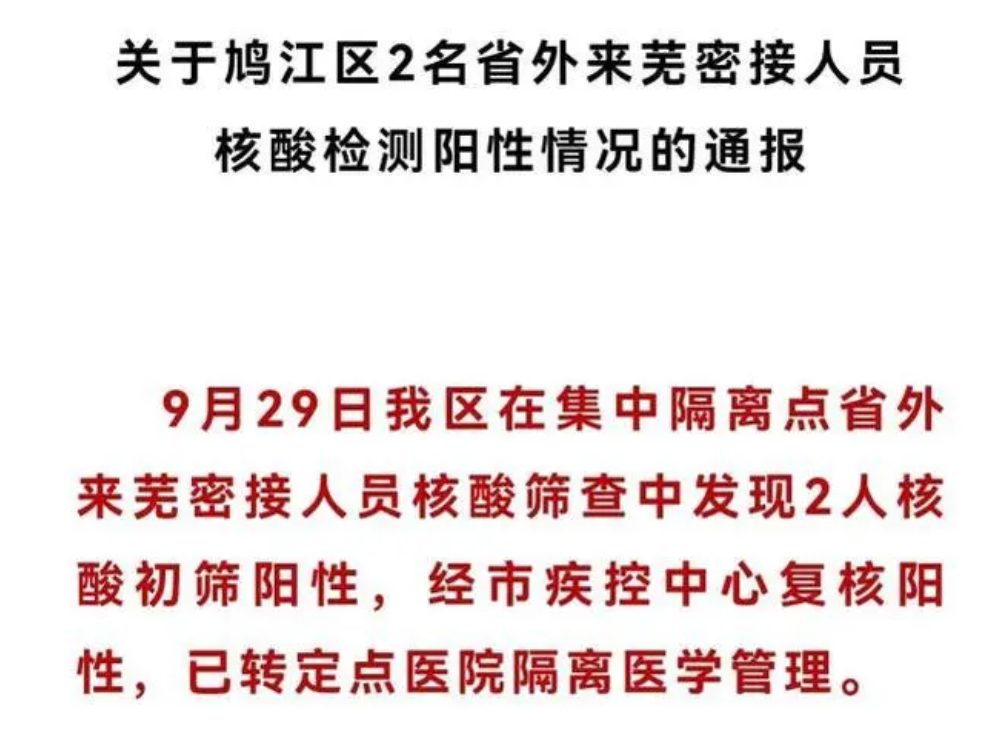 安徽蕪湖鳩江區(qū)發(fā)現(xiàn)2名陽性人員，系省外來蕪密接