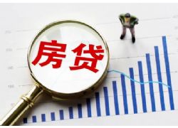 3月1日起，蕪湖這類個(gè)人住房貸款調(diào)整