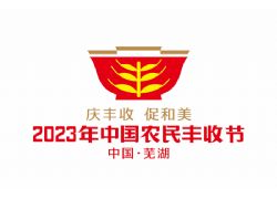 2023年中國農(nóng)民豐收節(jié)全國主場活動將在安徽蕪湖舉辦